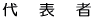 代表者
