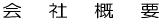 会社概要