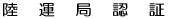 陸運局認証