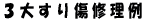 3大すり傷修理例