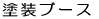 塗装ブース